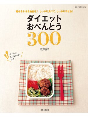 cover image of ダイエットおべんとう３００　組み合わせ自由自在!しっかり食べて、しっかりやせる!